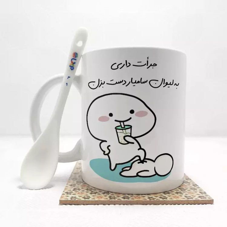ماگ ( جعبه کادویی رایگان) جرات داری به لیوان سامیاردست بزن (با قابلیت تغییر نام) بدون .،زیر لیوانی . کد 49