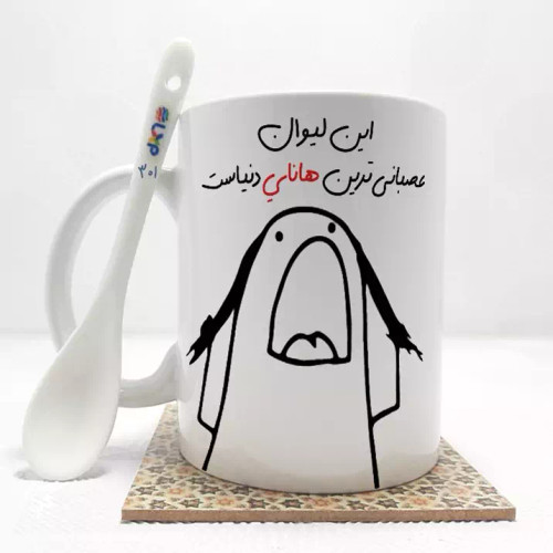 ماگ ( جعبه کادویی رایگان) این لیوان عصبانی ترین هانا دنیاست (باقابلیت تغییر نام)بدون .،زیر لیوانی . کد 301