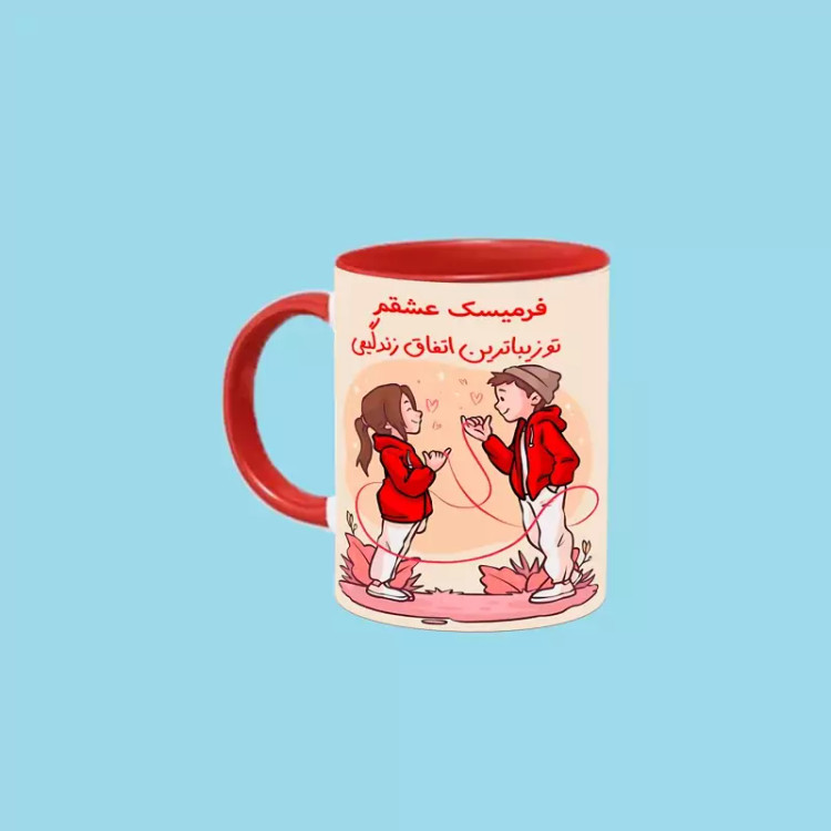 ماگ ( جعبه کادویی رایگان) تو زیباترین اتفاق زندگیمی اسم فرمیسک ، . .