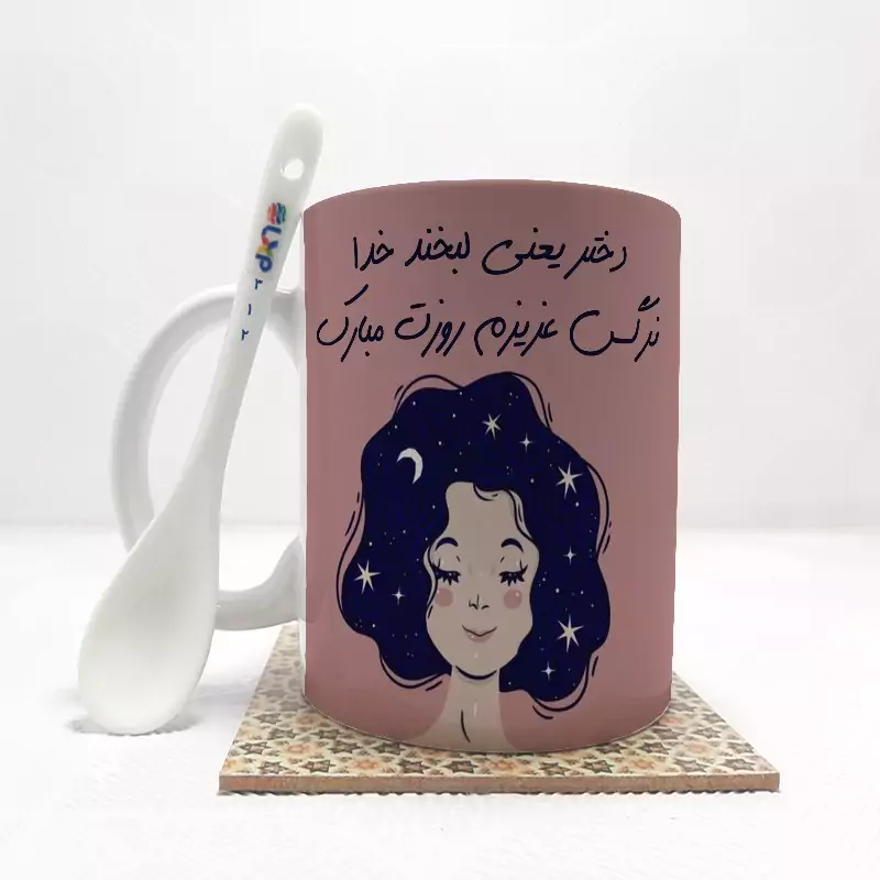 ماگ ( جعبه کادویی رایگان)    روز دختر (تمام نام ها موجود است-امکان  تغییر متن وجود دارد) بدون .،زیر لیوانی  . کد 312