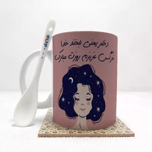 ماگ ( جعبه کادویی رایگان) روز دختر (تمام نام ها موجود است-امکان تغییر متن وجود دارد) بدون .،زیر لیوانی . کد 312