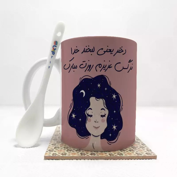 ماگ ( جعبه کادویی رایگان) روز دختر (تمام نام ها موجود است-امکان تغییر متن وجود دارد) بدون .،زیر لیوانی . کد 312