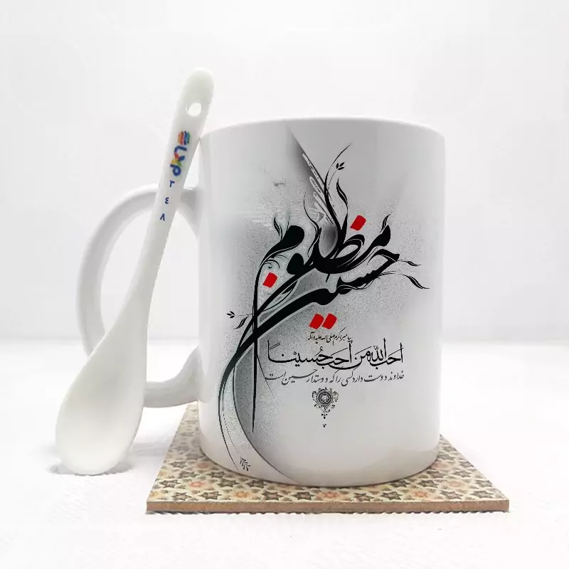 ماگ ( جعبه کادویی رایگان)    محرم یا حسین مظلوم بدون .،زیر لیوانی  . کد 348