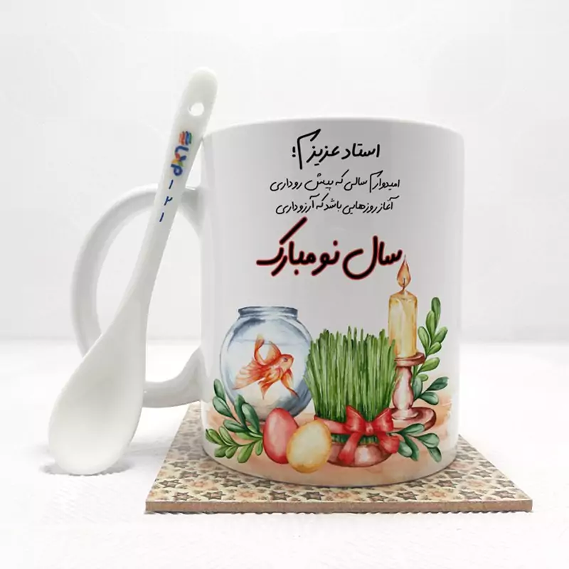 ماگ ( جعبه کادویی رایگان)    استاد عزیزم سال نو مبارک(باقابلیت تغییر نام)بدون .،زیر لیوانی  . کد 121