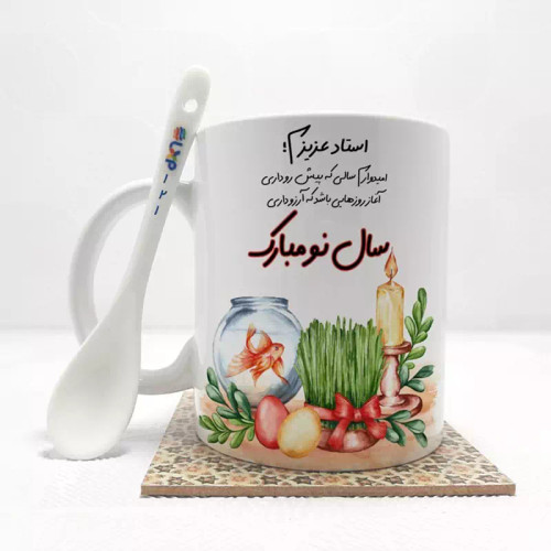 ماگ ( جعبه کادویی رایگان) استاد عزیزم سال نو مبارک(باقابلیت تغییر نام)بدون .،زیر لیوانی . کد 121