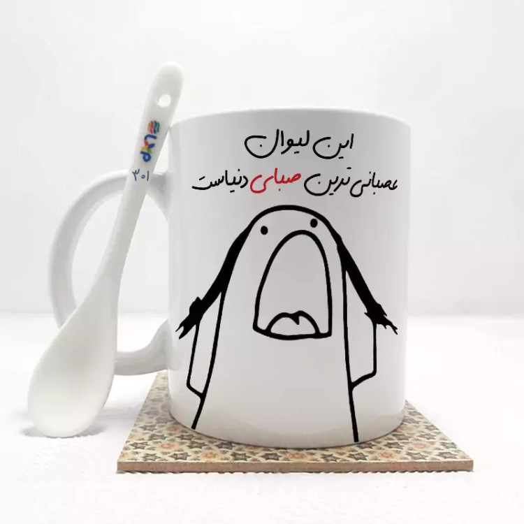 ماگ ( جعبه کادویی رایگان) این لیوان عصبانی ترین صبا دنیاست (باقابلیت تغییر نام)بدون .،زیر لیوانی . کد 301