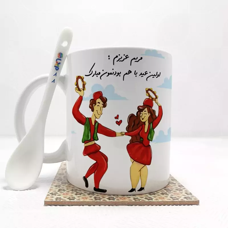 ماگ ( جعبه کادویی رایگان)   مریم عزیزم اولین عید باهم بودنمون مبارک  (با قابلیت تغییر نام) بدون .،زیر لیوانی  . کد 88