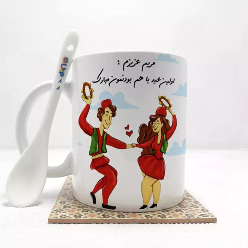 ماگ ( جعبه کادویی رایگان) مریم عزیزم اولین عید باهم بودنمون مبارک (با قابلیت تغییر نام) بدون .،زیر لیوانی . کد 88