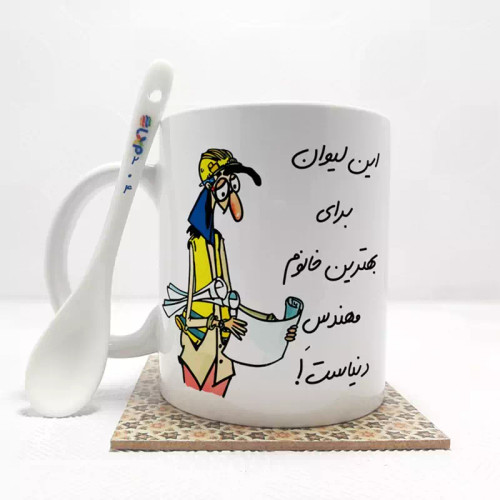 ماگ ( جعبه کادویی رایگان) بهترین خانم مهندس دنیا بدون .،زیر لیوانی . کد204