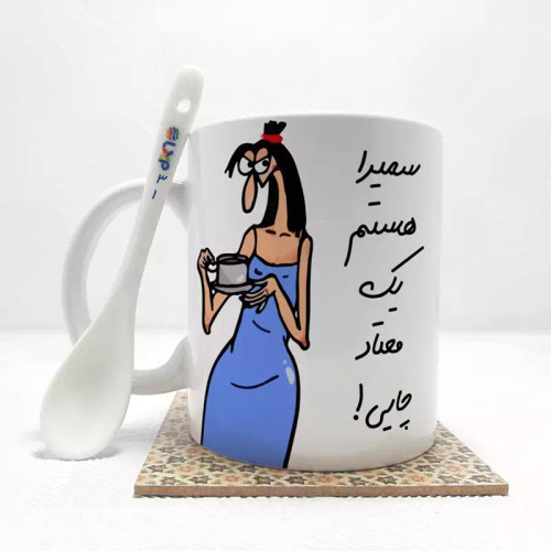 ماگ ( جعبه کادویی رایگان) سمیرا هستم (باقابلیت تغییر نام)بدون .،زیر لیوانی . کد 31