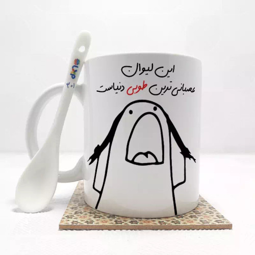 ماگ ( جعبه کادویی رایگان) این لیوان عصبانی ترین طوبی دنیاست (باقابلیت تغییر نام)بدون .،زیر لیوانی . کد 301