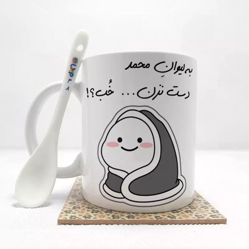 ماگ ( جعبه کادویی رایگان) به لیوان محمددست نزن خب (با قابلیت تغییر نام) بدون .،زیر لیوانی . کد 48