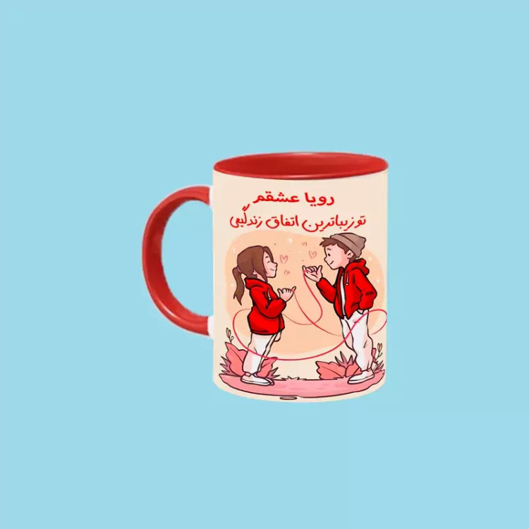 ماگ ( جعبه کادویی رایگان) تو زیباترین اتفاق زندگیمی اسم رویا ، . .