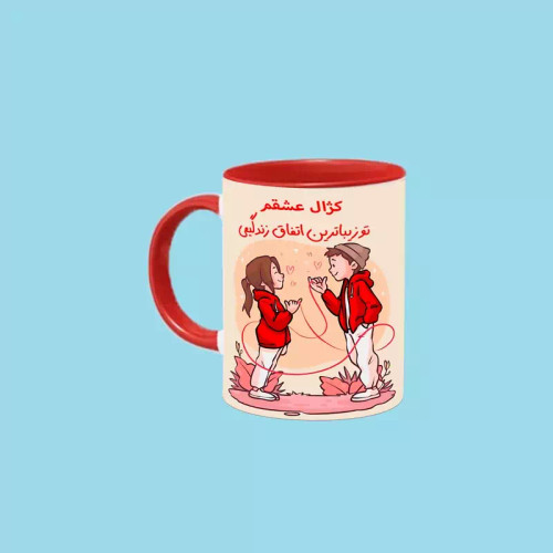 ماگ ( جعبه کادویی رایگان) تو زیباترین اتفاق زندگیمی اسم کژال ، . .
