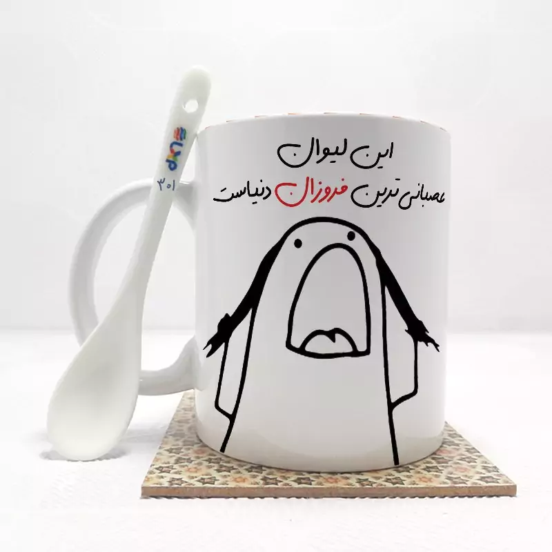 ماگ ( جعبه کادویی رایگان)    این لیوان عصبانی ترین فروزان  دنیاست (باقابلیت تغییر نام)بدون .،زیر لیوانی  . کد 301