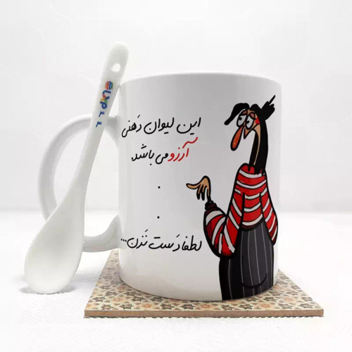 ماگ ( جعبه کادویی رایگان) این لیوان آرزو می باشد(با قابلیت تغییر نام) بدون . ،زیر لیوانی . کد 44