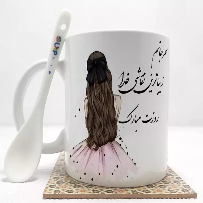 ماگ ( جعبه کادویی رایگان)    روز دختر (تمام نام ها موجود است) بدون .،زیر لیوانی  . کد 307