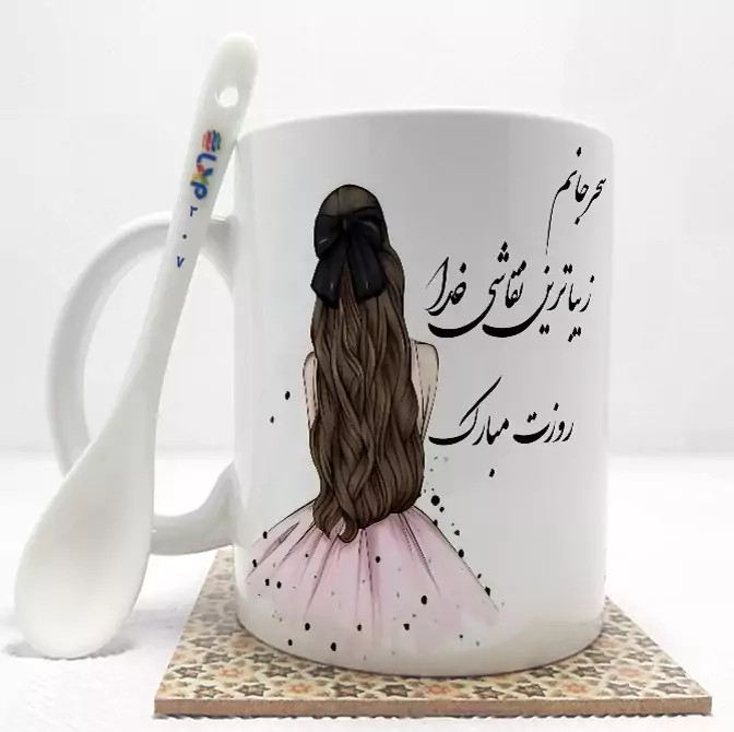 ماگ ( جعبه کادویی رایگان) روز دختر (تمام نام ها موجود است) بدون .،زیر لیوانی . کد 307
