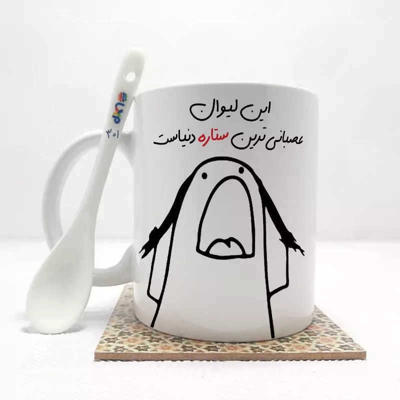 ماگ ( جعبه کادویی رایگان)    این لیوان عصبانی ترین ستاره دنیاست (باقابلیت تغییر نام)بدون .،زیر لیوانی  . کد 301