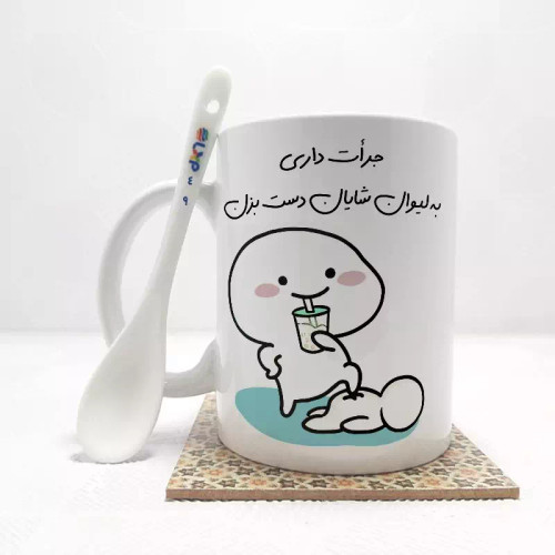 ماگ ( جعبه کادویی رایگان) جرات داری به لیوان شایان دست بزن (تمام نام ها موجود است) بدون .،زیر لیوانی . کد 49