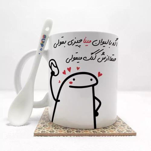 ماگ ( جعبه کادویی رایگان) اگه با لیوان میناچیزی بقولی (با قابلیت تغییر نام) بدون .،زیر لیوانی . کد 50
