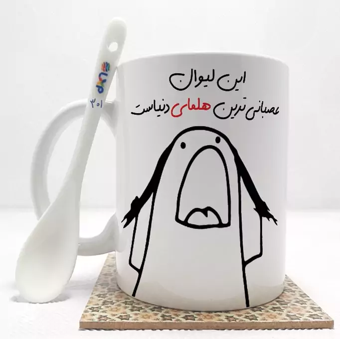 ماگ ( جعبه کادویی رایگان)    این لیوان عصبانی ترین هلما دنیاست (باقابلیت تغییر نام)بدون .،زیر لیوانی  . کد 301