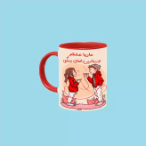 ماگ ( جعبه کادویی رایگان) تو زیباترین اتفاق زندگیمی اسم ماریا ، . .
