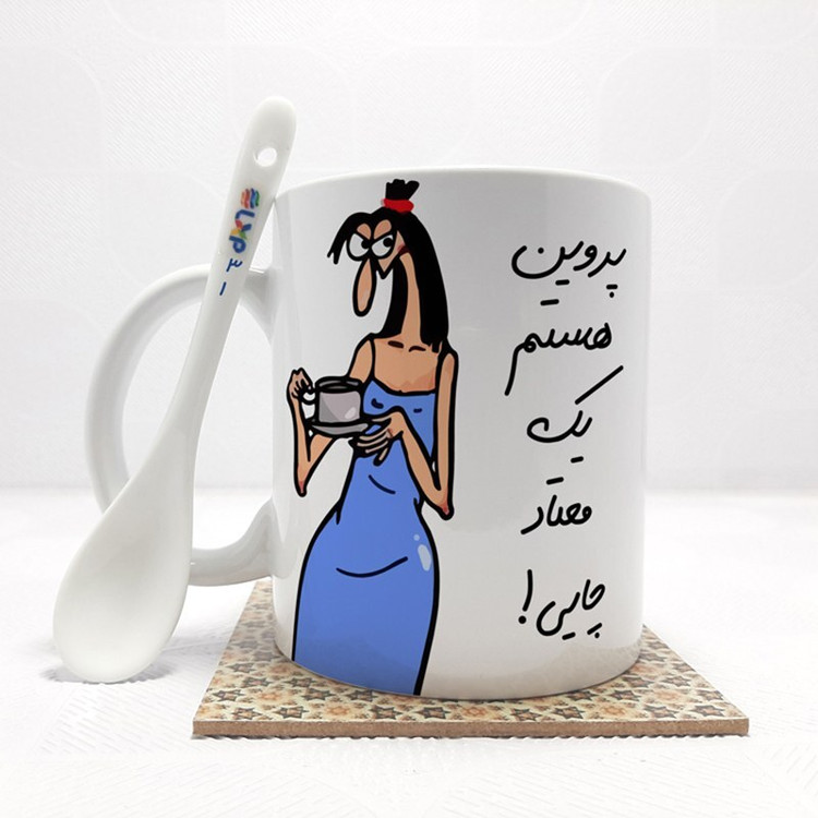 ماگ ( جعبه کادویی رایگان) پروین هستم (باقابلیت تغییر نام)بدون .،زیر لیوانی . کد 31