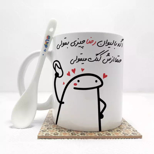 ماگ ( جعبه کادویی رایگان) اگه با لیوان رضاچیزی بقولی (با قابلیت تغییر نام) بدون .،زیر لیوانی . کد 50