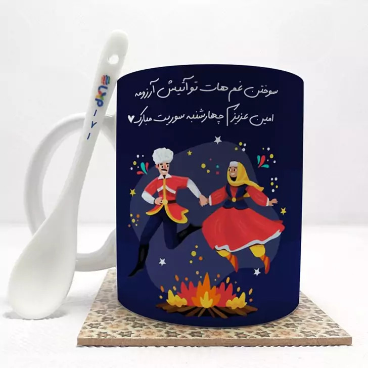 ماگ ( جعبه کادویی رایگان) امین عزیزم چهارشنبه سوریت مبارک (باقابلیت تغییر نام) بدون .،زیر لیوانی . کد 171