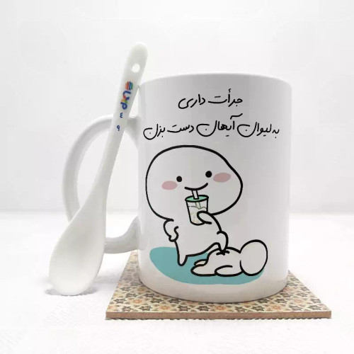 ماگ ( جعبه کادویی رایگان) جرات داری به لیوان آیهان دست بزن (تمام نام ها موجود است) بدون .،زیر لیوانی . کد 49