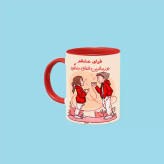 ماگ ( جعبه کادویی رایگان) تو زیباترین اتفاق زندگیمی اسم فرای ، . .