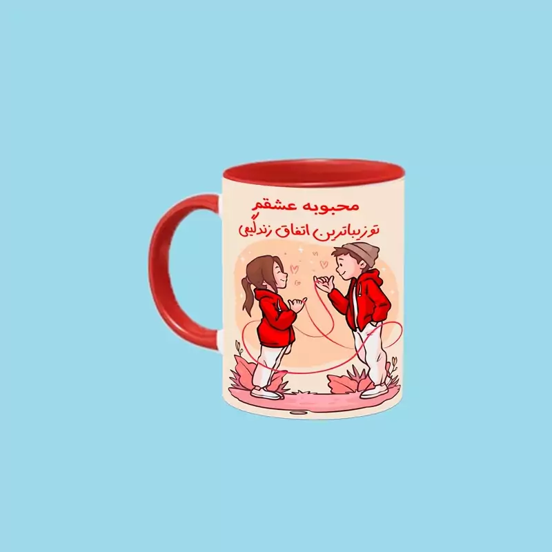 ماگ ( جعبه کادویی رایگان) تو زیباترین اتفاق زندگیمی اسم محبوبه ، . .