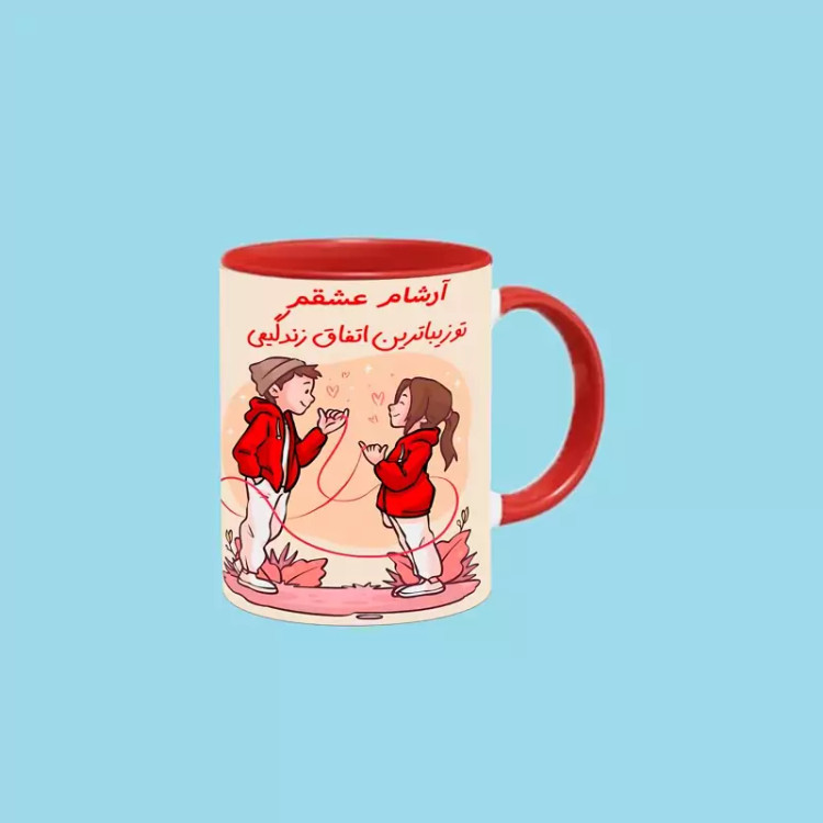 ماگ ( جعبه کادویی رایگان) تو زیباترین اتفاق زندگیمی اسم آرشام ، . .