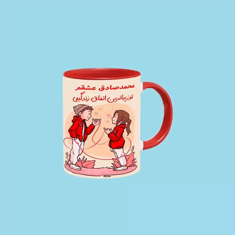 ماگ ( جعبه کادویی رایگان) تو زیباترین اتفاق زندگیمی اسم محمدصادق ، . .