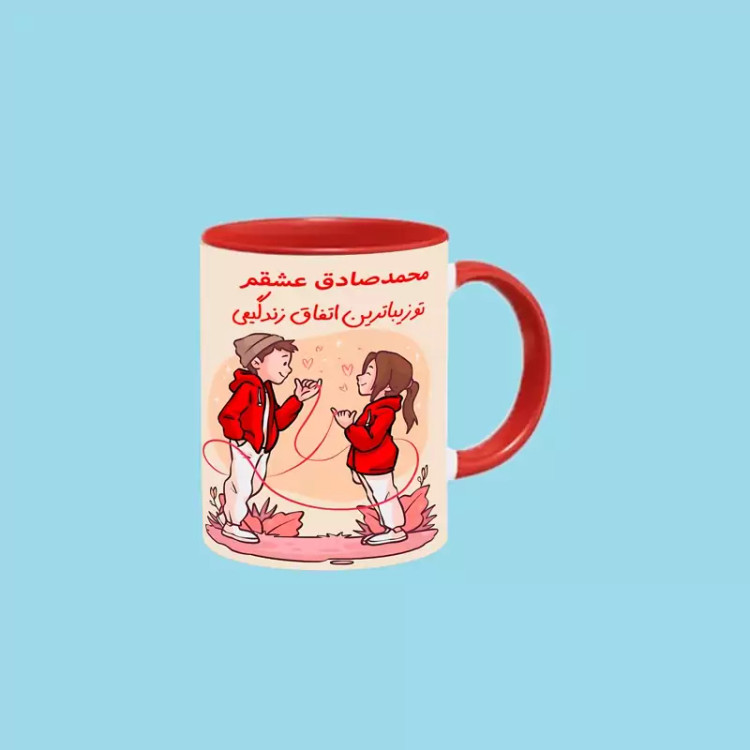 ماگ ( جعبه کادویی رایگان) تو زیباترین اتفاق زندگیمی اسم محمدصادق ، . .