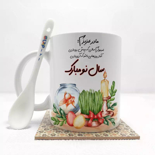 ماگ ( جعبه کادویی رایگان) مادر عزیزم سال نو مبارک(باقابلیت تغییر نام)بدون .،زیر لیوانی . کد 121
