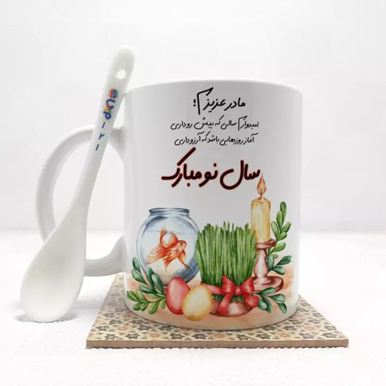 ماگ ( جعبه کادویی رایگان) مادر عزیزم سال نو مبارک(باقابلیت تغییر نام)بدون .،زیر لیوانی . کد 121