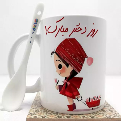 ماگ ( جعبه کادویی رایگان) روز دختر بدون .،زیر لیوانی . کد 304