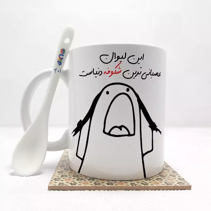 ماگ ( جعبه کادویی رایگان)    این لیوان عصبانی ترین شکوفه  دنیاست (باقابلیت تغییر نام)بدون .،زیر لیوانی  . کد 301