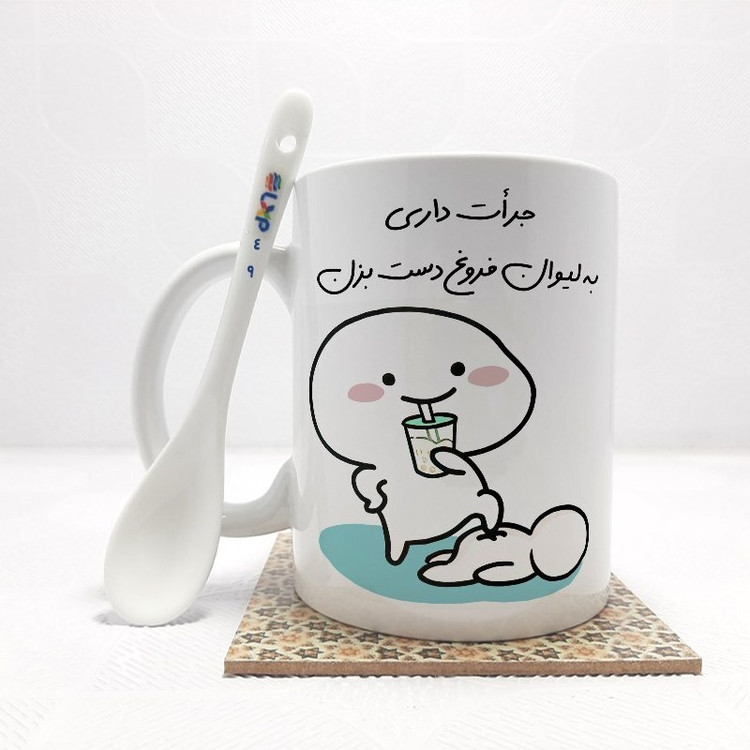 ماگ ( جعبه کادویی رایگان) جرات داری به لیوان فروغ دست بزن (تمام نام ها موجود است) بدون .،زیر لیوانی . کد 49