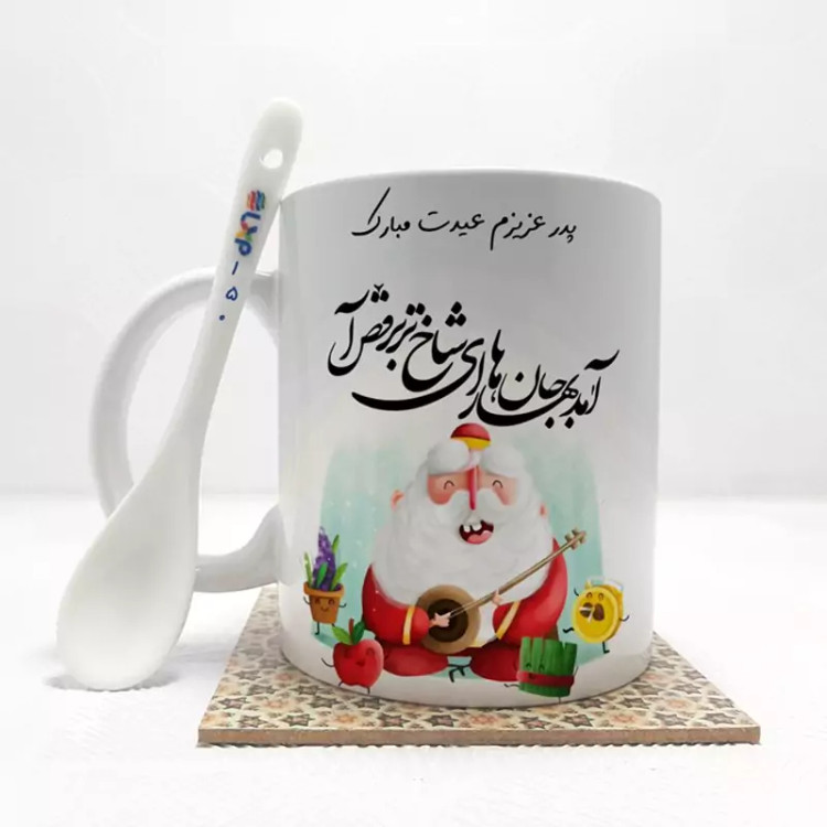 ماگ ( جعبه کادویی رایگان) پدر عزیزم عیدت مبارک(باقابلیت تغییر نام)بدون .،زیر لیوانی . کد 150