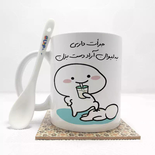 ماگ ( جعبه کادویی رایگان) جرات داری به لیوان آراد دست بزن (با قابلیت تغییر نام) بدون .،زیر لیوانی . کد 49
