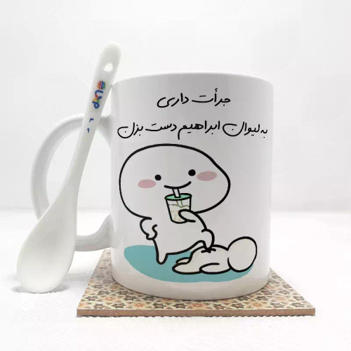ماگ ( جعبه کادویی رایگان) جرات داری به لیوان ابراهیم دست بزن (با قابلیت تغییر نام) بدون .،زیر لیوانی . کد 49