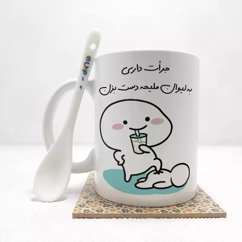ماگ ( جعبه کادویی رایگان) جرات داری به لیوان ملیحه دست بزن (تمام نام ها موجود است) بدون .،زیر لیوانی . کد 49