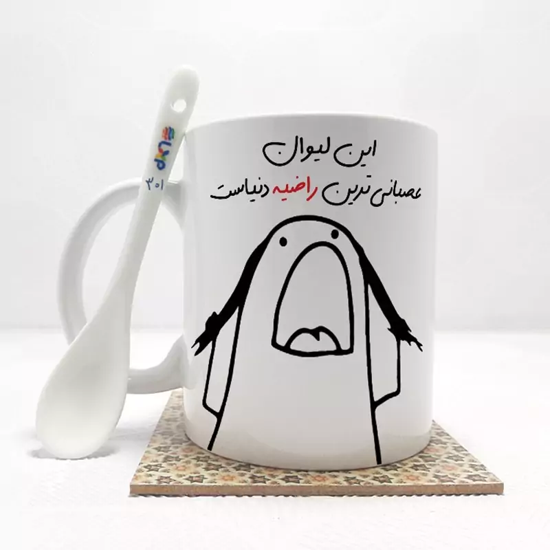 ماگ ( جعبه کادویی رایگان)    این لیوان عصبانی ترین راضیه دنیاست (باقابلیت تغییر نام)بدون .،زیر لیوانی  . کد 301