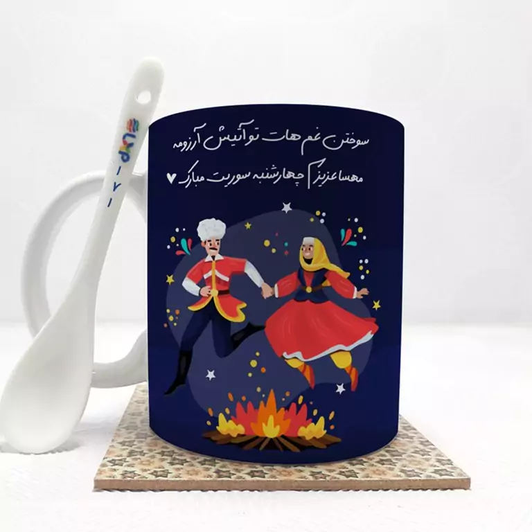 ماگ ( جعبه کادویی رایگان)   مهسا عزیزم چهارشنبه سوریت مبارک (باقابلیت تغییر نام) بدون .،زیر لیوانی  . کد 171