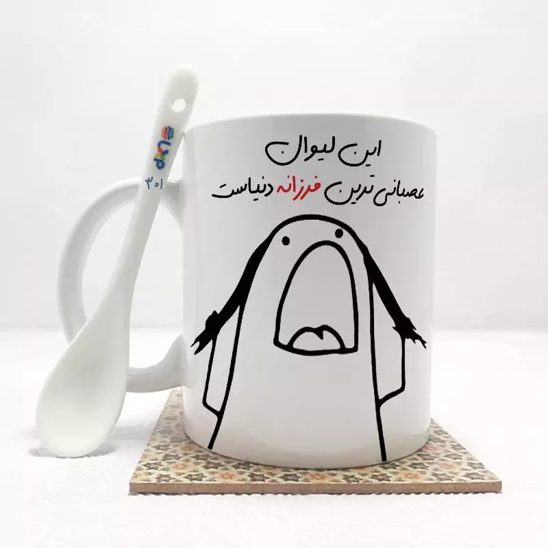 ماگ ( جعبه کادویی رایگان)    این لیوان عصبانی ترین فرزانه  دنیاست (باقابلیت تغییر نام)بدون .،زیر لیوانی  . کد 301