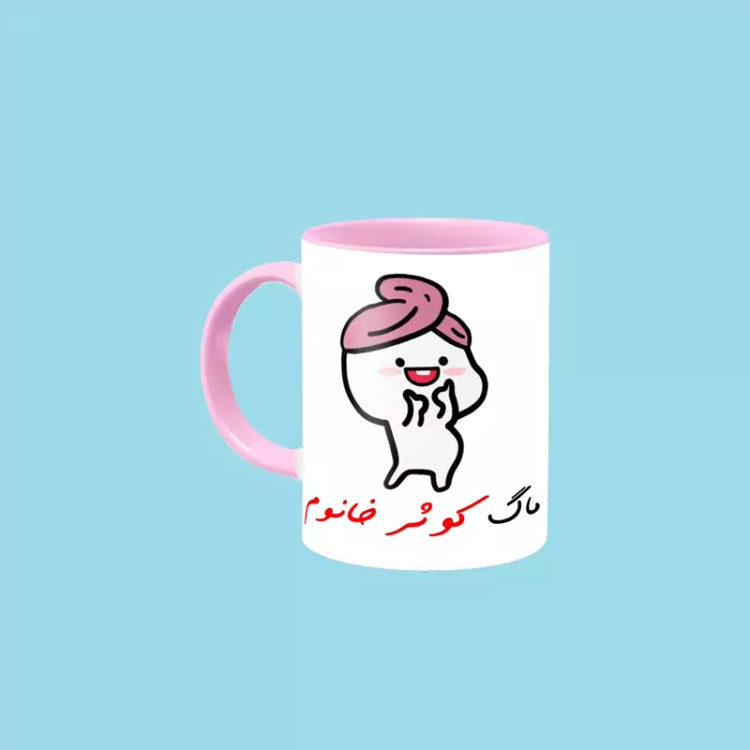 ماگ ( جعبه کادویی رایگان) دختر کلاه بسر اسم کوثر ، . .
