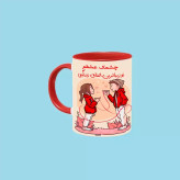 ماگ ( جعبه کادویی رایگان) تو زیباترین اتفاق زندگیمی اسم چشمک ، . .